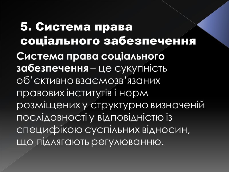 5. Система права соціального забезпечення Система права соціального забезпечення – це сукупність об’єктивно взаємозв’язаних